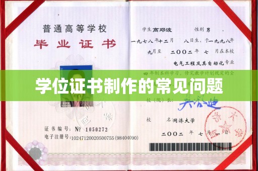 南和学位证书制作的常见问题