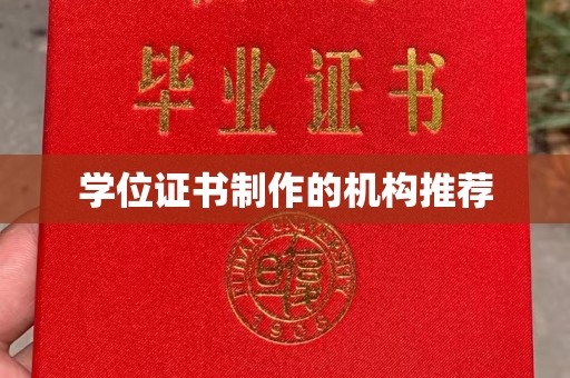资溪学位证书制作的机构推荐