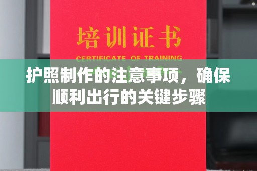 沙河口护照制作的注意事项，确保顺利出行的关键步骤