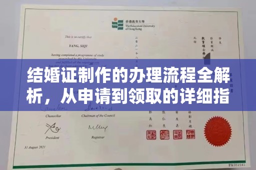 黔南结婚证制作的办理流程全解析，从申请到领取的详细指南