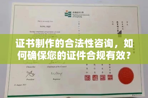 临渭证书制作的合法性咨询，如何确保您的证件合规有效？