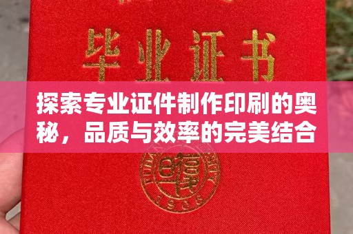 图木舒克探索专业证件制作印刷的奥秘，品质与效率的完美结合