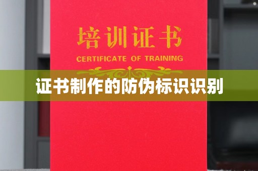 阳信证书制作的防伪标识识别