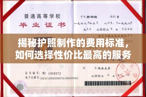 正镶白旗揭秘护照制作的费用标准，如何选择性价比最高的服务？