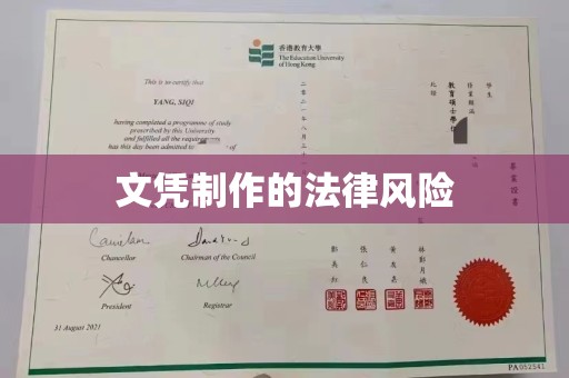 嘉兴文凭制作的法律风险