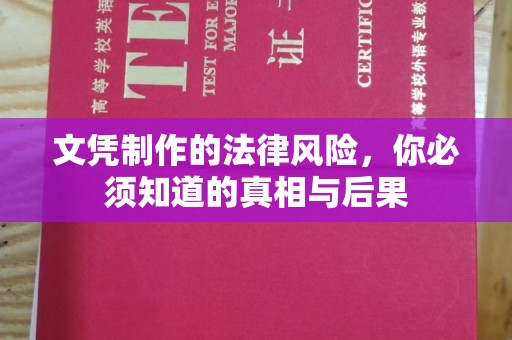 达孜文凭制作的法律风险，你必须知道的真相与后果