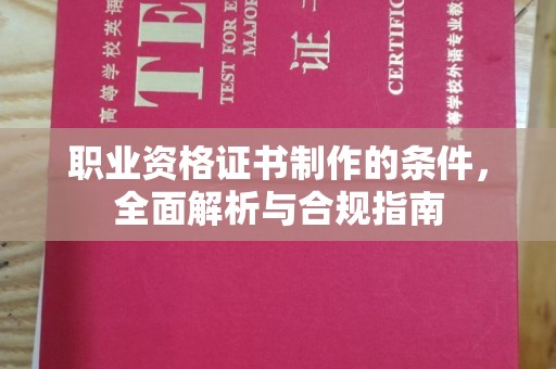 海林职业资格证书制作的条件，全面解析与合规指南