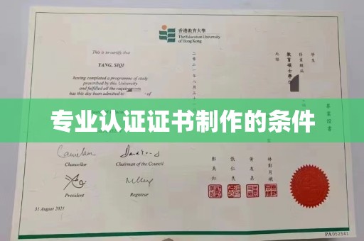 平昌专业认证证书制作的条件