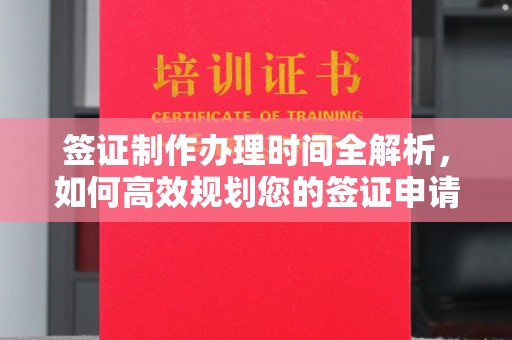 建昌签证制作办理时间全解析，如何高效规划您的签证申请流程