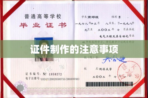 息烽证件制作的注意事项
