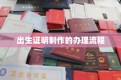 洪山出生证明制作的办理流程