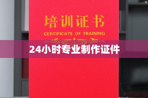 霞山24小时专业制作证件