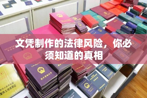 旌阳文凭制作的法律风险，你必须知道的真相