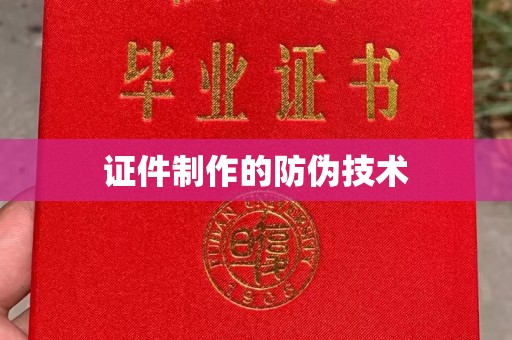 和静证件制作的防伪技术