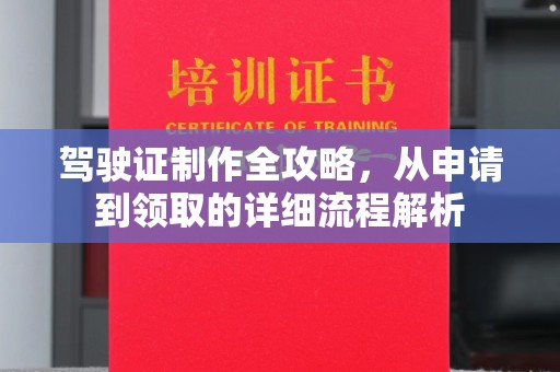 湾里驾驶证制作全攻略，从申请到领取的详细流程解析