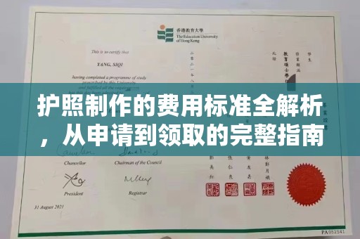 黄岩护照制作的费用标准全解析，从申请到领取的完整指南